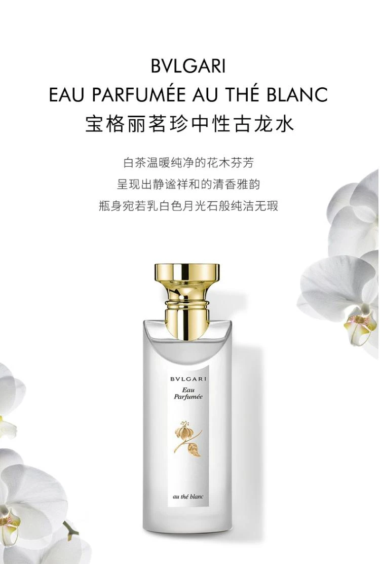 商品BVLGARI|欧洲直邮BVLGARI宝格丽中性淡香水（白茶香） 纯净宁谧雅韵 75ml,价格¥1057,第1张图片详细描述