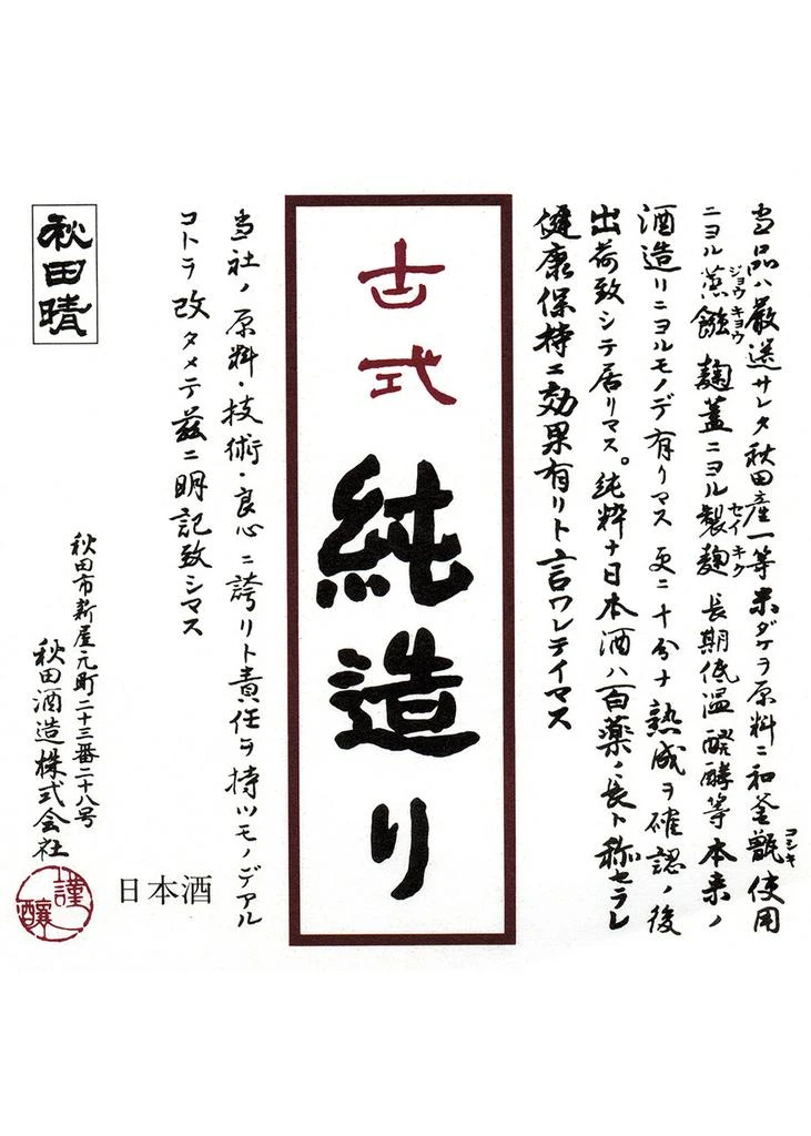 商品AKITA SAKE|Akitabare Koshiki Junzukuri (Northern Skies) 300ml,价格¥109,第5张图片详细描述