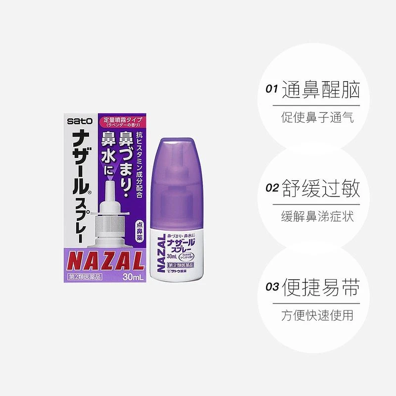 日本佐藤鼻炎雾化喷剂(薰衣草味)30ml/瓶 商品