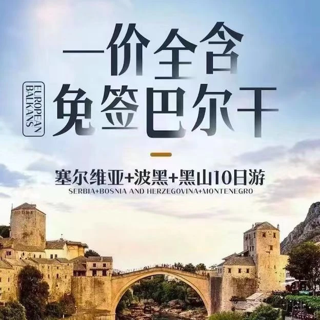 商品[国内直发] Beyond Global Travel|免签 情迷巴尔干 塞尔维亚+波黑+黑山3国10日 下单后由别样微信客服对接 ,价格¥25232,第1张图片