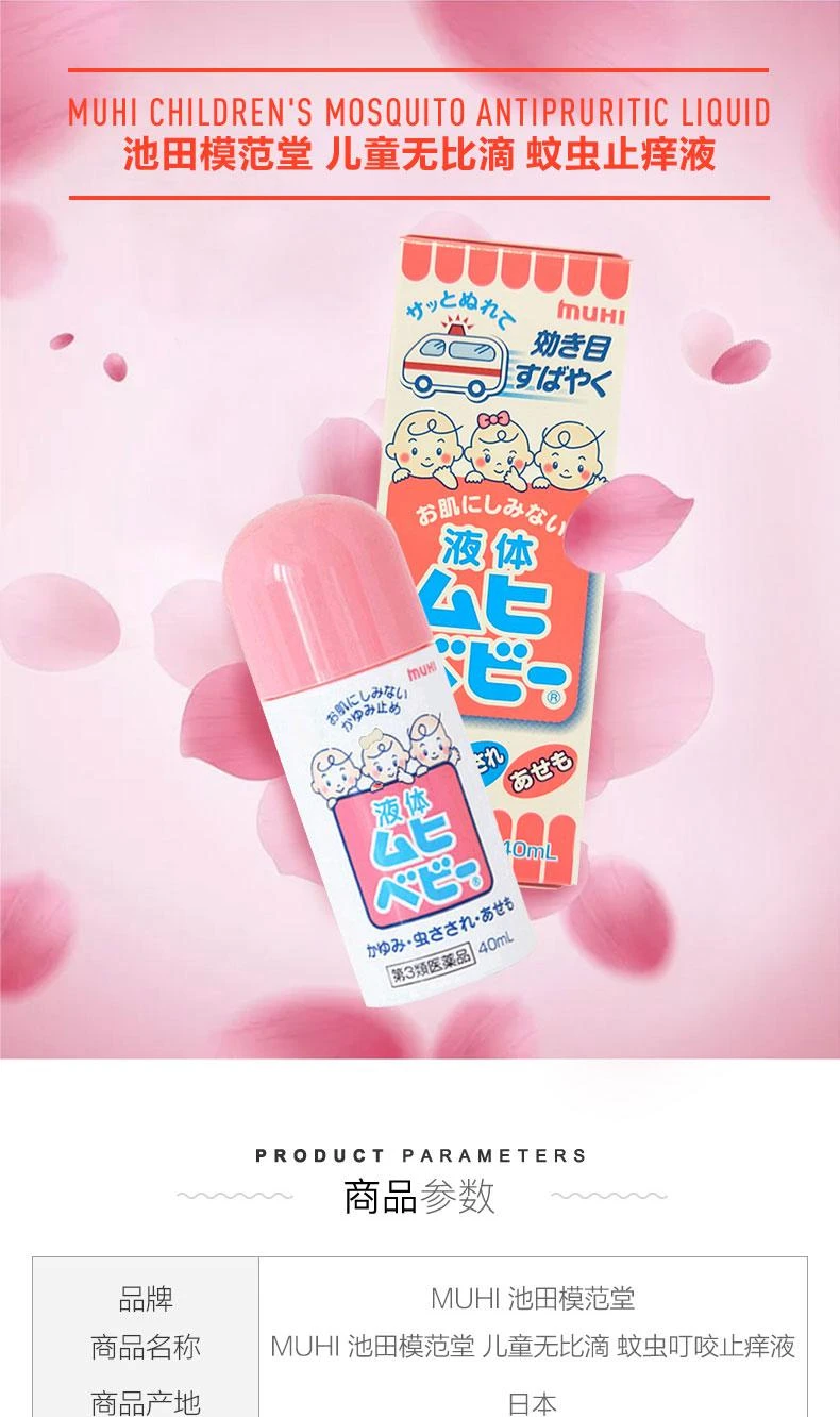 商品MUHI|日本直邮MUHI池田模范堂儿童无比滴止痒液40ml蚊虫叮咬,价格¥137,第1张图片详细描述