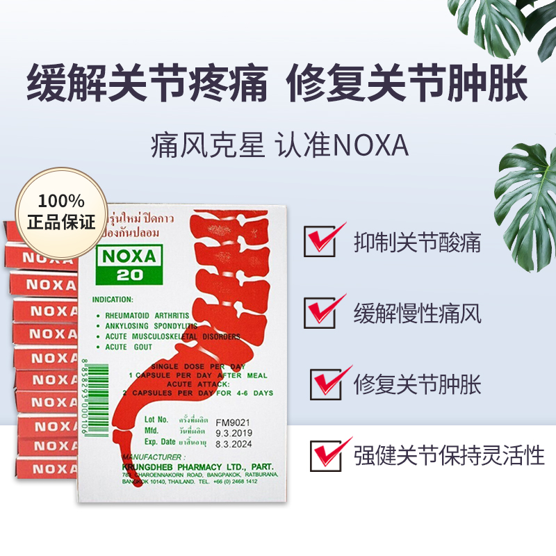 泰国娜莎20号NOXA诺莎胶囊追风丸原装120粒商品第4张图片规格展示