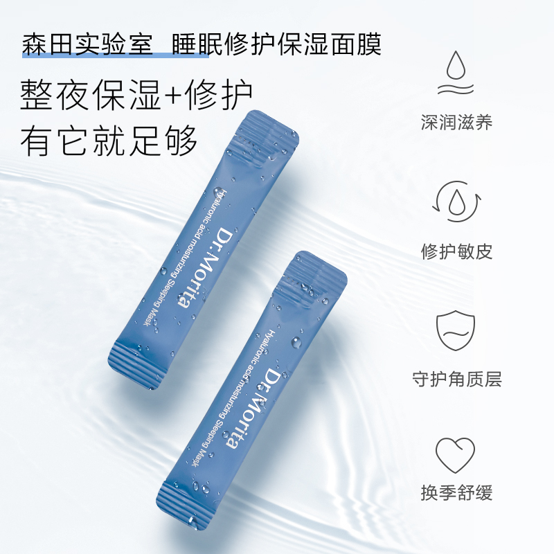 Dr.Morita森田保湿睡眠面膜4ml*20支6971118882120商品第3张图片规格展示