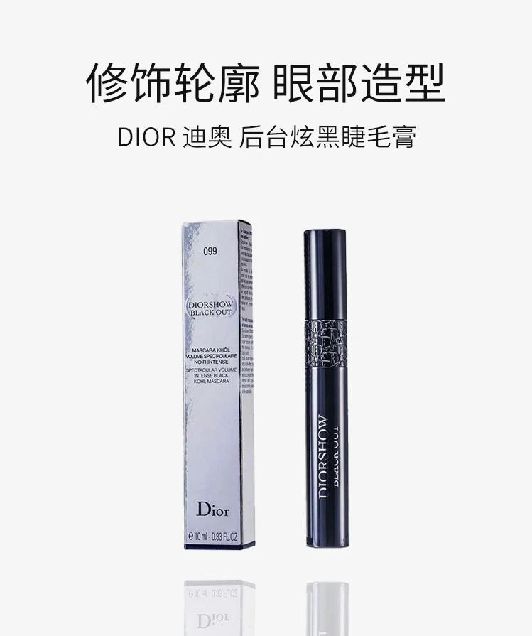 商品迪奥|迪奥后台炫黑睫毛膏10ml,价格¥478,第1张图片详细描述