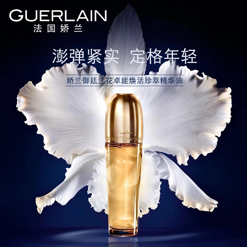 Guerlain娇兰御廷兰花卓能焕活珍萃精华油30ML 商品