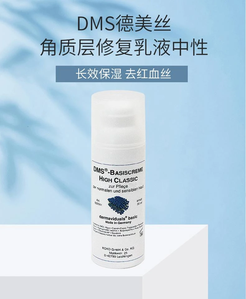 商品dms|欧洲直邮DMS德美丝角质层修复基础乳液滋润型50ml敏感肌肤修复,价格¥380,第9张图片详细描述