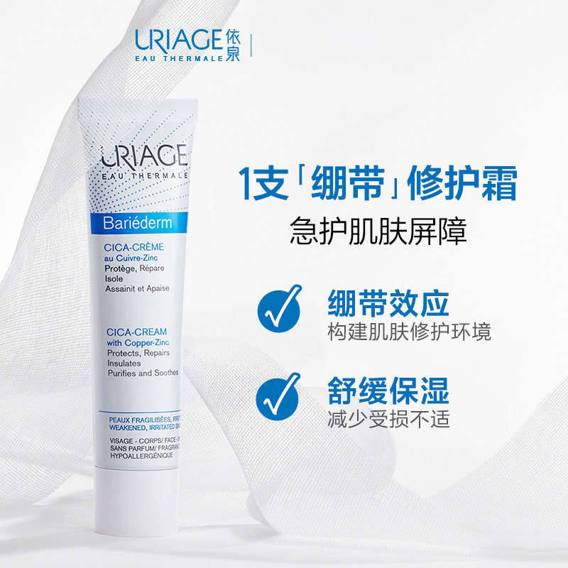 Uriage依泉舒缓修复霜40ml cica绷带霜B5修护敏感肌商品第2张图片规格展示