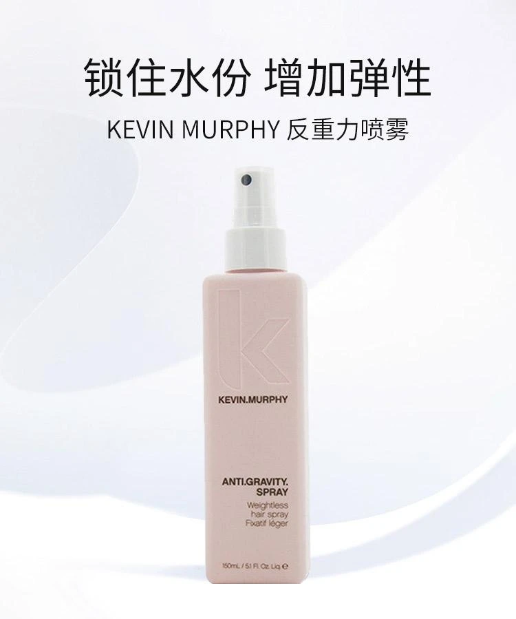 商品凯文墨菲|香港直邮Kevin Murphy凯文墨菲反重力喷雾锁住水分增加弹性150ml,价格¥481,第1张图片详细描述
