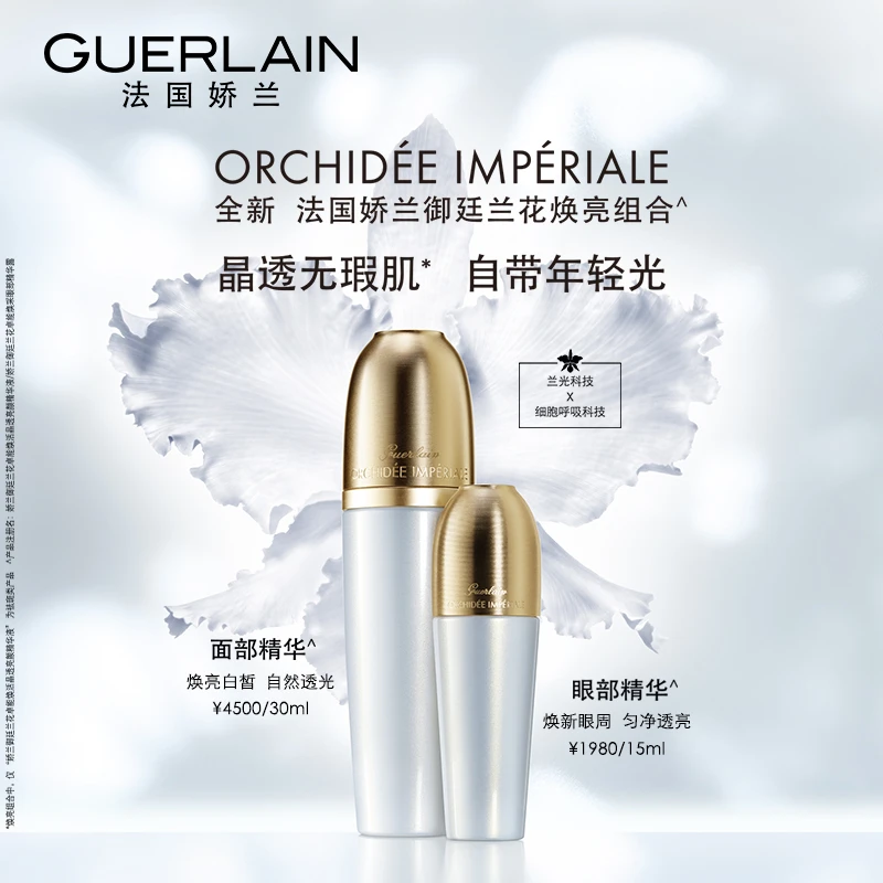 Guerlain娇兰御廷兰花卓能焕活亮白／夜间修护精华乳30ml 商品