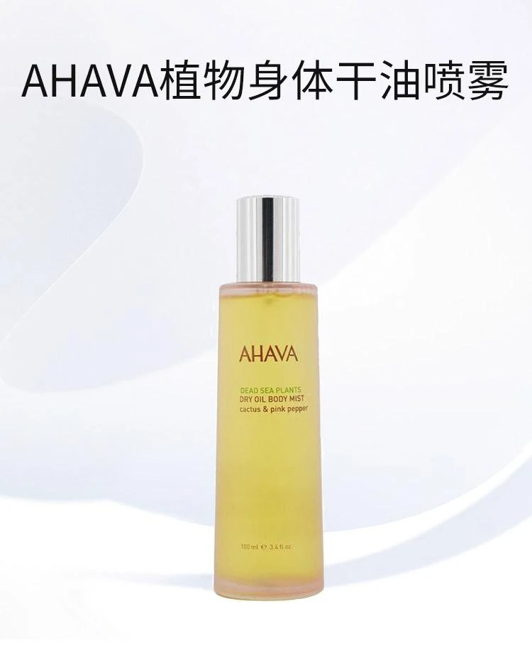 商品圣爱|香港直邮Ahava圣爱死海植物身体干油喷雾滋润肌肤补水保湿100ml,价格¥306,第1张图片详细描述