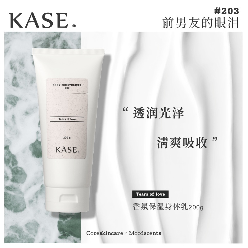 商品[国内直发] KASE|kase 香氛保湿身体乳,价格¥129,第1张图片