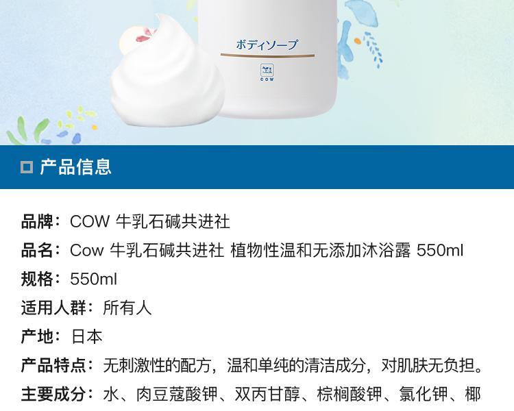 商品cow/牛乳石硷|日本直邮COW 牛乳石碱共进社植物性温和无添加沐浴露550ml,价格¥121,第10张图片详细描述