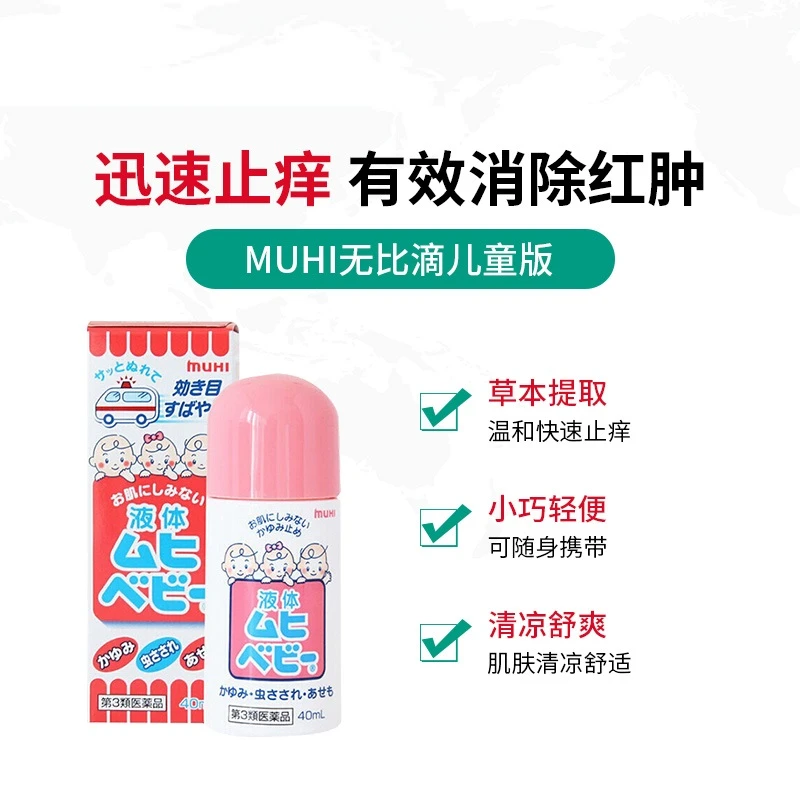 日本池田模范堂muhi 无比滴儿童防蚊止痒液  40ml 商品