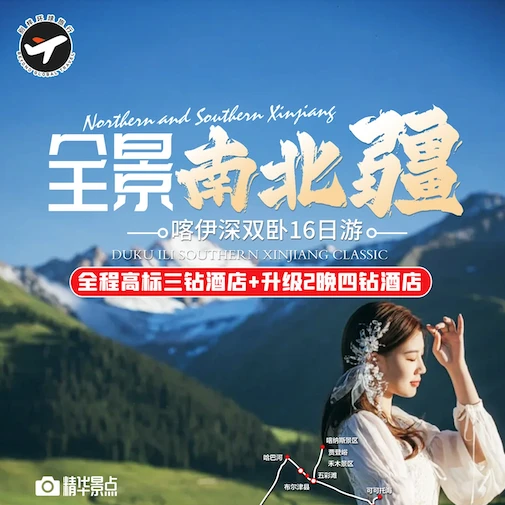 商品[国内直发] Beyond Global Travel|全景南北疆 沙漠高山湖泊草原雅丹16日深度游 下单后由别样微信客服对接 ,价格¥6876,第1张图片