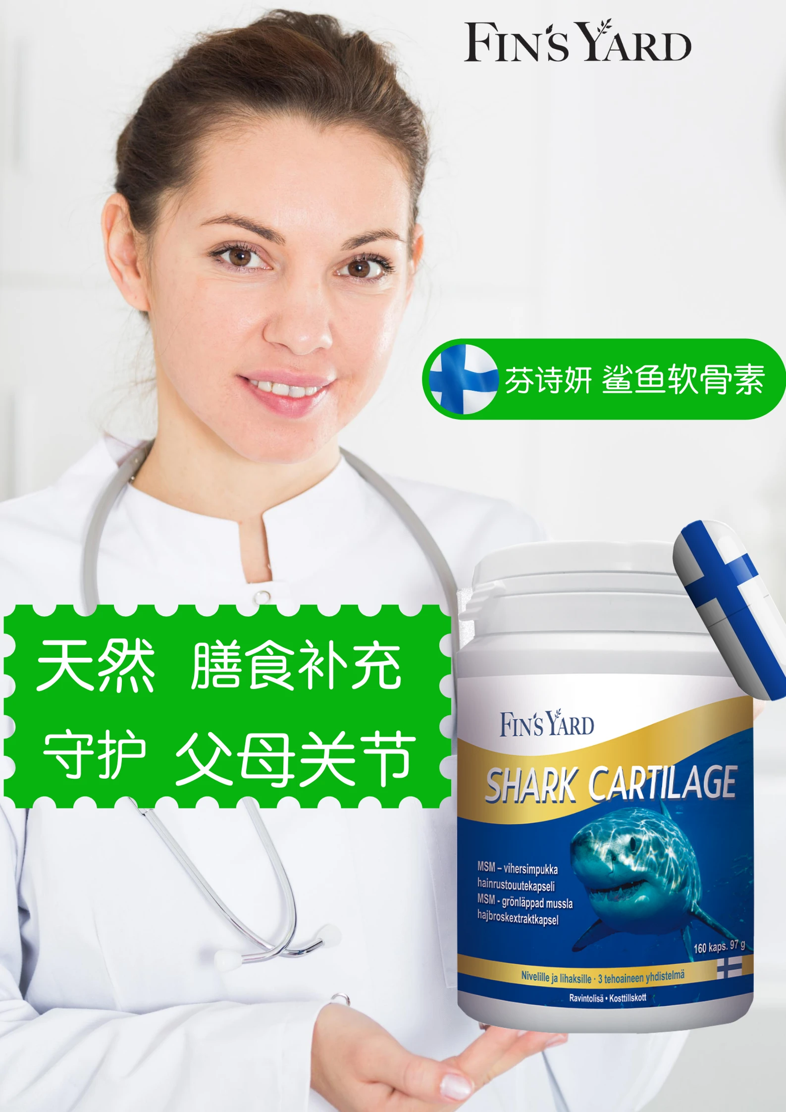 【国内直发&包邮】芬兰 芬诗妍 鲨鱼软骨精华 | Shark Cartilage | 适用于运动损伤、滑膜炎、风湿性关节炎、软骨退化 商品