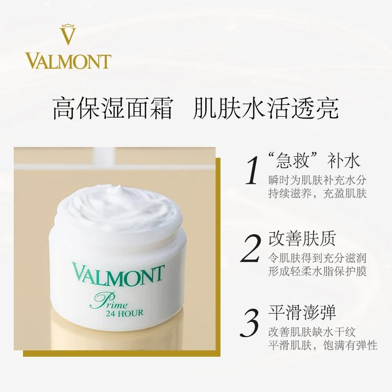 Valmont法尔曼升效水凝日夜保湿霜50ml 商品