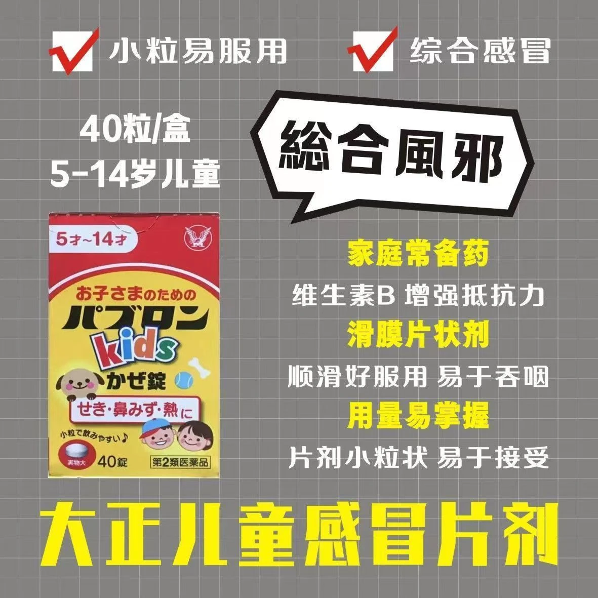 商品Taisho|大正制药 儿童综合感冒颗粒40粒/盒 感冒药片鼻塞流涕喉咙疼痛发烧退热退烧头痛止咳化痰,价格¥138,第1张图片