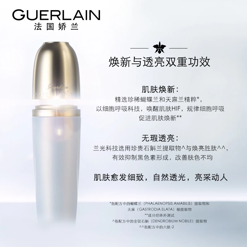 Guerlain娇兰御廷兰花卓能焕活亮白／夜间修护精华乳30ml 商品