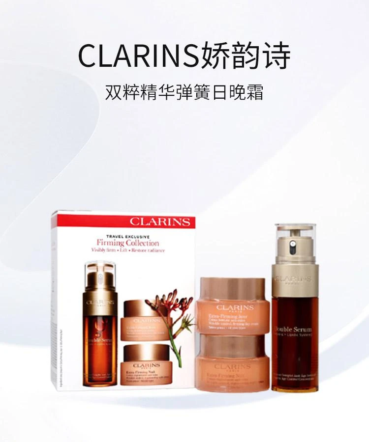 商品Clarins|香港直邮Clarins 娇韵诗双粹精华弹簧日晚霜三件套焕颜赋活套装,价格¥3404,第1张图片详细描述