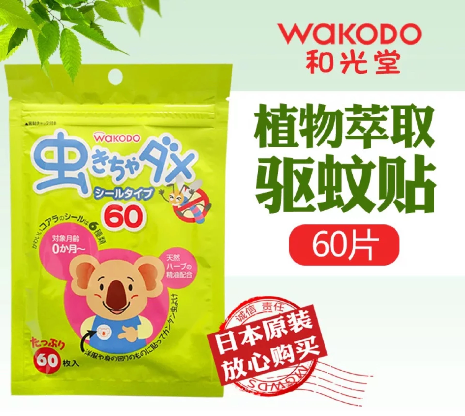 【日本】和光堂驱蚊贴婴幼儿童桉树植物精油宝宝防蚊贴孕妇可用60枚 商品
