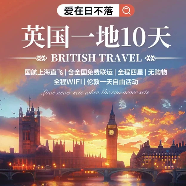 商品[国内直发] Beyond Global Travel|爱在日不落 英国10天 伦敦1天自由行 下单后由别样微信客服对接,价格¥14525,第1张图片