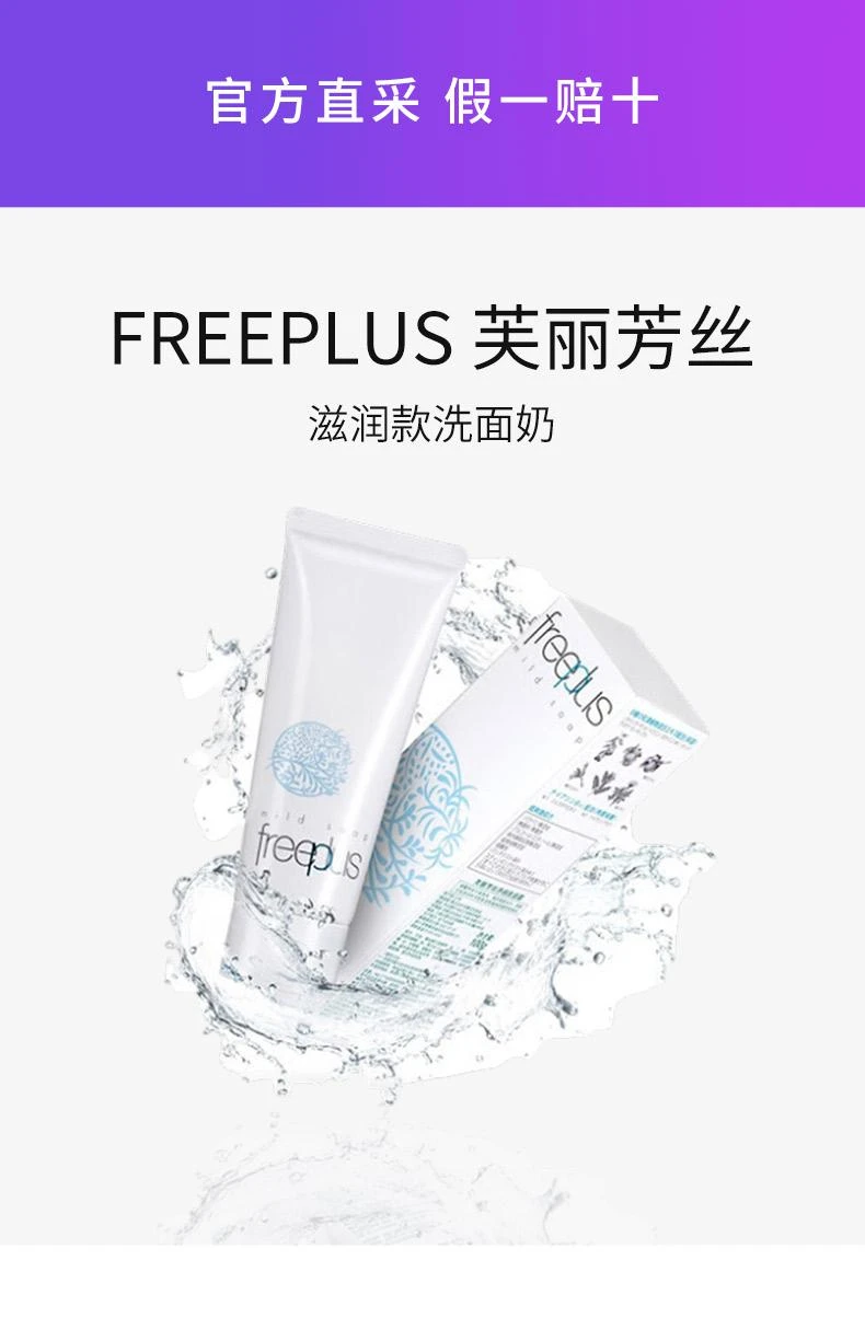 商品Freeplus|日本直邮Freeplus芙丽芳丝洁面洗面奶100ml深层清洁有效护理,价格¥244,第1张图片详细描述