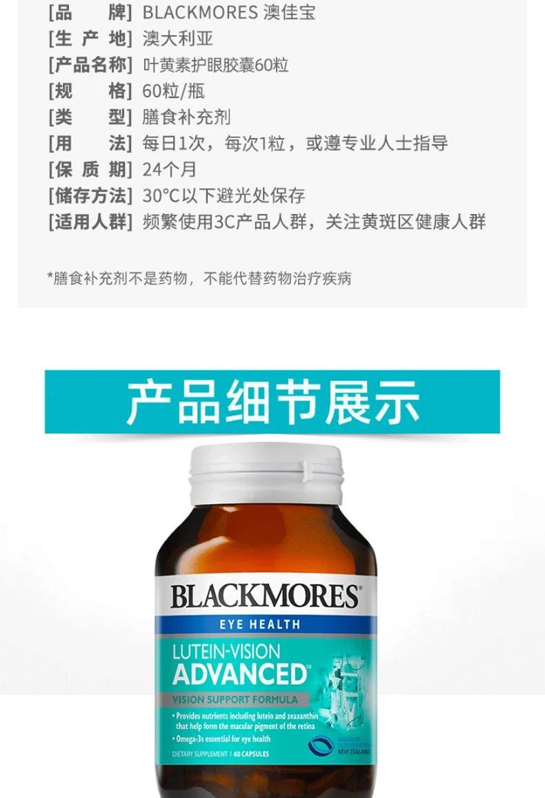 商品Blackmores|新西兰直邮Blackmores 澳佳宝【 加强型】叶黄素护眼胶囊 60粒,价格¥273,第6张图片详细描述