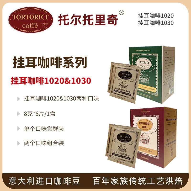 商品[国内直发] Tortorici Caffè|挂耳咖啡1020&1030尝鲜装&组合装,价格¥55,第1张图片