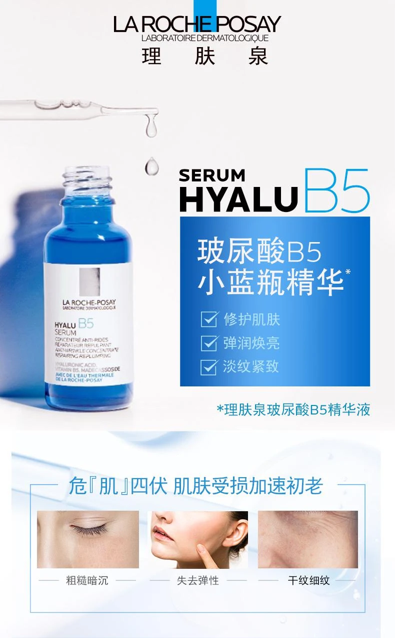 商品La Roche Posay|欧洲直邮LA ROCHE-POSAY 理肤泉 玻尿酸B5高保湿精华 30ml 小蓝瓶,价格¥494,第1张图片详细描述