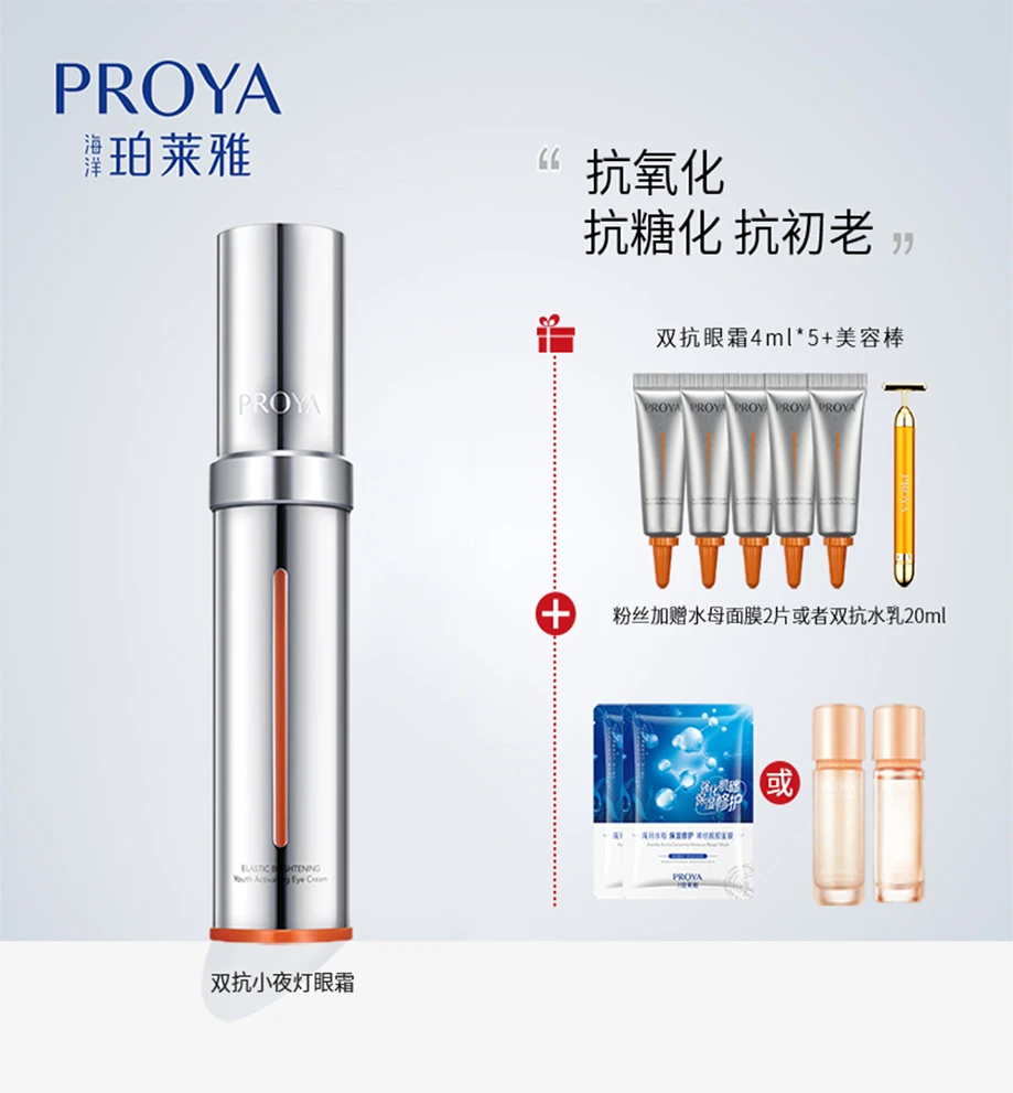 商品PROYA|珀莱雅 小夜灯眼霜 20ml（赠品以实际发货为准，介意慎拍）,价格¥504,第1张图片