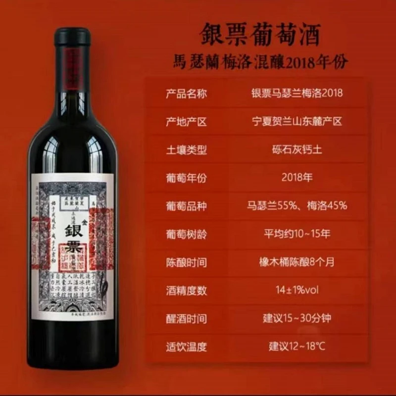 国产精品葡萄酒 宁夏贺兰山东麓产区 银票马瑟兰梅洛混酿 2018 商品