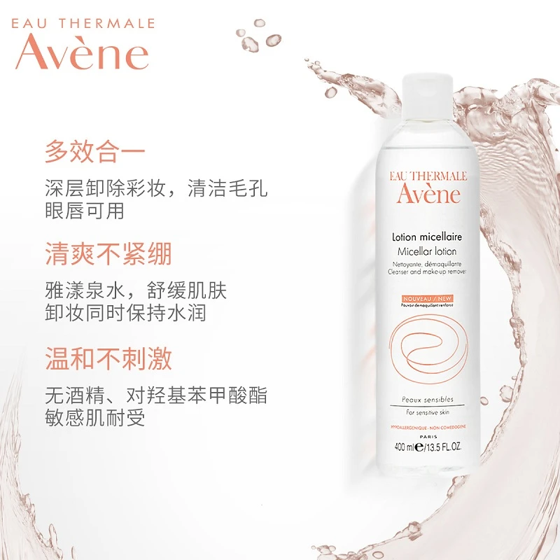 Avene雅漾舒润净颜卸妆水400ml   温和舒缓深层清洁脸眼唇卸妆控油卸妆液   新老包装随机发货 商品