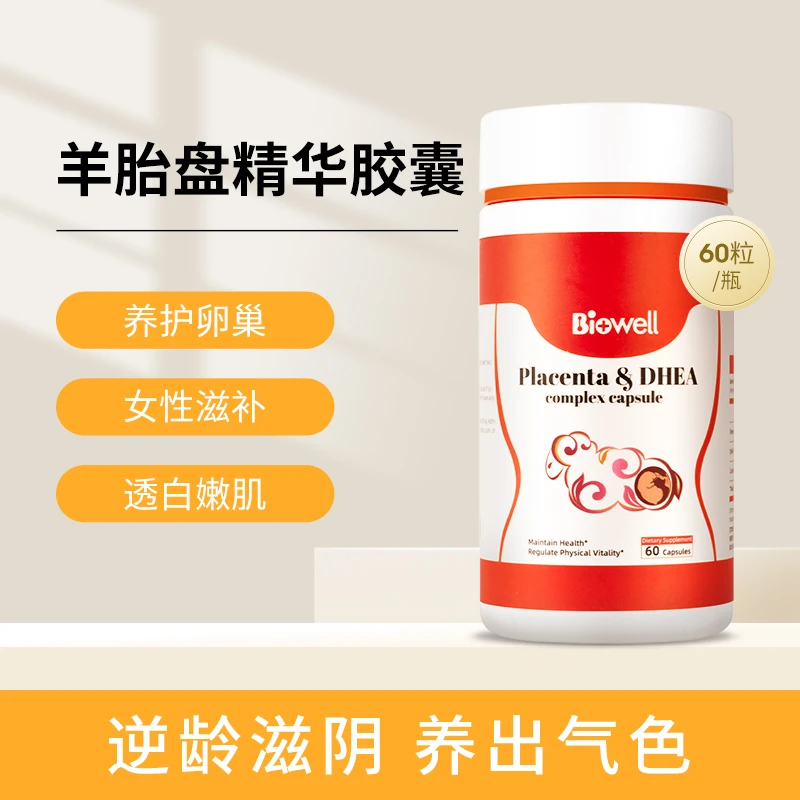 【保税直发】羊胎素胶囊内调保养女性调理羊胚胎羊胎盘提取物进口第四餐可搭配美白丸片全身美白淡斑褪黑 60粒 商品