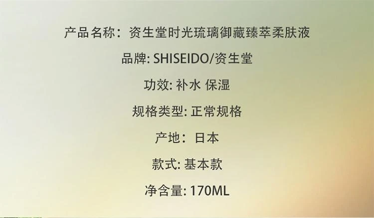 商品Shiseido|日本直邮日本直邮 SHISEIDO资生堂时光琉璃爽肤水 170ml,价格¥1500,第2张图片详细描述