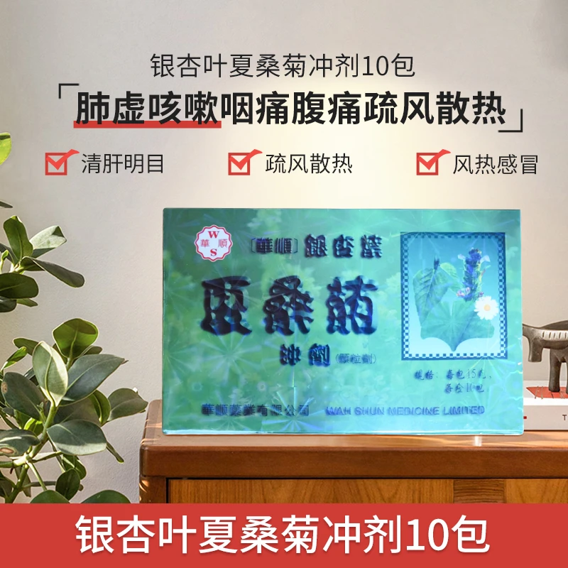 商品WAH SHUN|【香港华顺】银杏叶夏桑菊冲剂 三盒装 清肝明目疏风散热风热感冒肺虚咳嗽,价格¥126,第1张图片