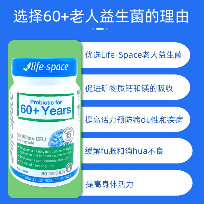 澳洲life Space老人益生菌60岁以上60+调理肠胃中老年人胶囊60粒 商品