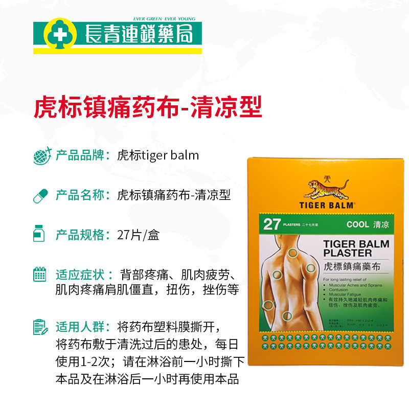 中国香港tiger balm虎标膏药贴清凉版27片商品第4张图片规格展示