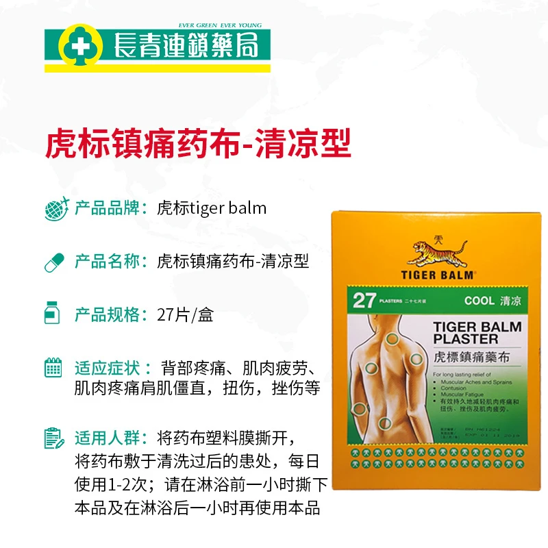 中国香港tiger balm虎标膏药贴清凉版27片 商品