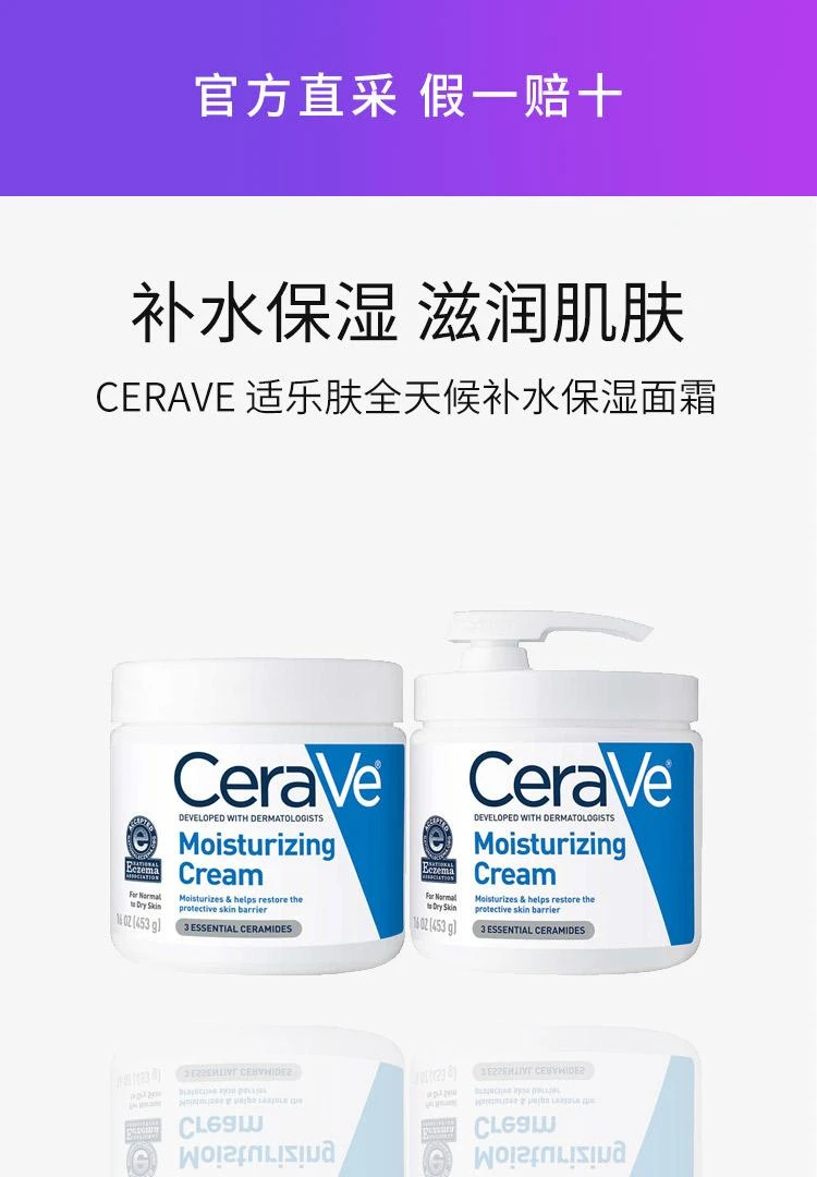 商品CeraVe|Cerave适乐肤全天候补水保湿面霜 453ML*2 超值家庭装,价格¥544,第1张图片详细描述