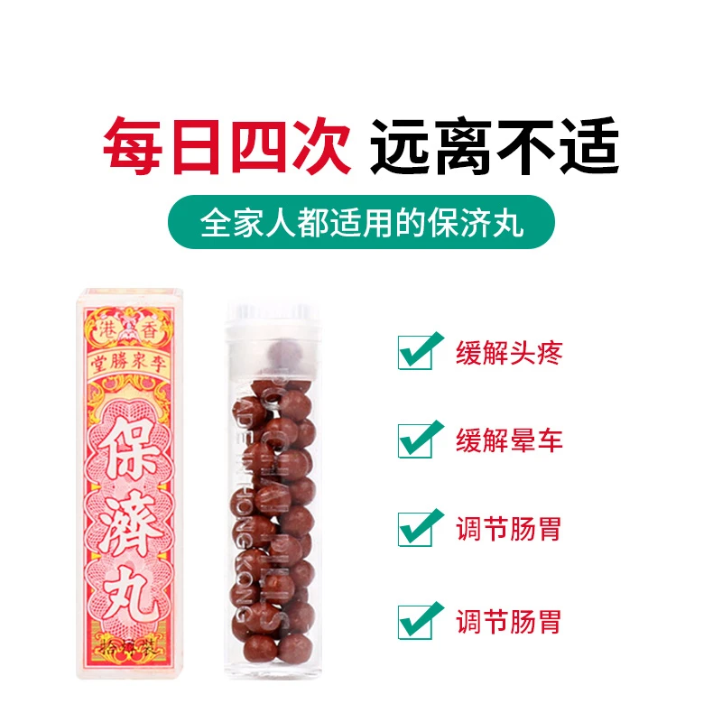 【限时特价3盒装】香港李众胜堂保济丸 疴呕肚痛伤风水土不服 10樽 商品