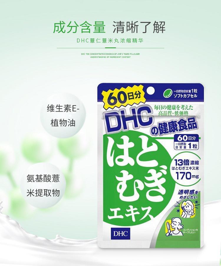 商品DHC|日本直邮DHC蝶翠诗 薏仁美白丸 60粒 60日量 祛湿焕白去水肿口服,价格¥164,第4张图片详细描述