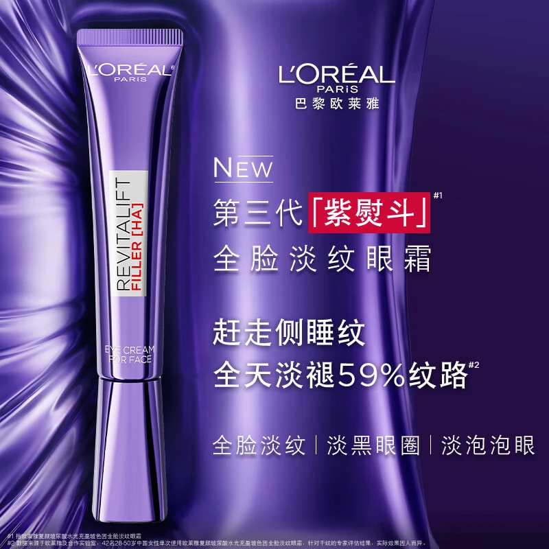 欧莱雅 复颜玻尿酸水光充盈紫熨斗眼霜 30ml 黄金玻色因成分 促进胶原蛋白生成 淡化细纹 商品