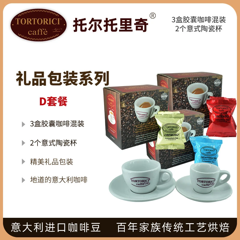 商品[国内直发] Tortorici Caffè|3盒胶囊咖啡混装+2个意式陶瓷杯+礼品装D套餐(礼品装）,价格¥293,第1张图片