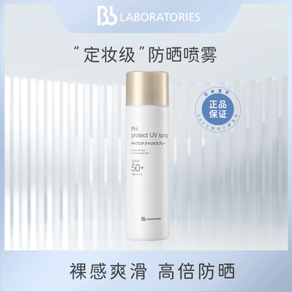 商品[国内直发] Bb LABORATORIES|【正品保障】日本Bb LAB苾莱宝PH裸感防晒喷雾,价格¥88,第1张图片