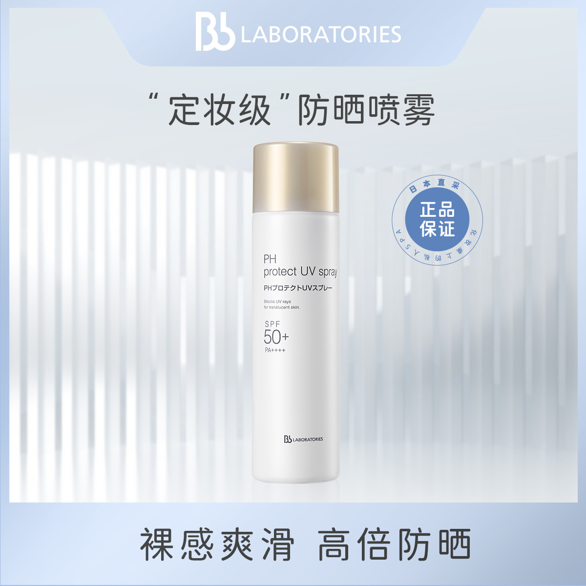 商品[国内直发] Bb LABORATORIES|【正品保障】日本Bb LAB苾莱宝PH裸感防晒喷雾,价格¥87,第1张图片