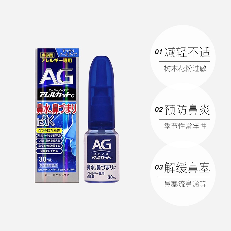 日本第一三共AG鼻炎喷雾 30ml 商品第3张图片规格展示