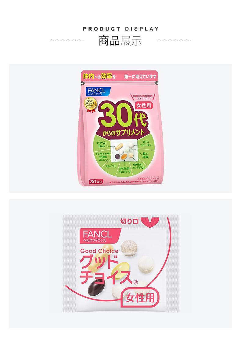 商品FANCL|日本直邮FANCL芳珂 30岁女性综合维生素营养素片剂90天量30包*3袋,价格¥872,第9张图片详细描述