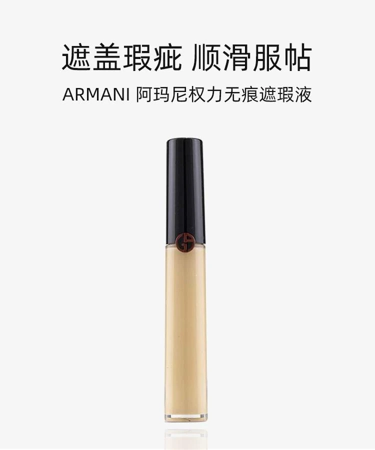 商品阿玛尼|阿玛尼 权力无痕遮瑕液6ml,价格¥541,第1张图片详细描述
