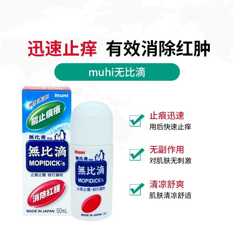 日本池田模范堂港货无比滴止痒消肿蚊虫叮咬50ml  商品