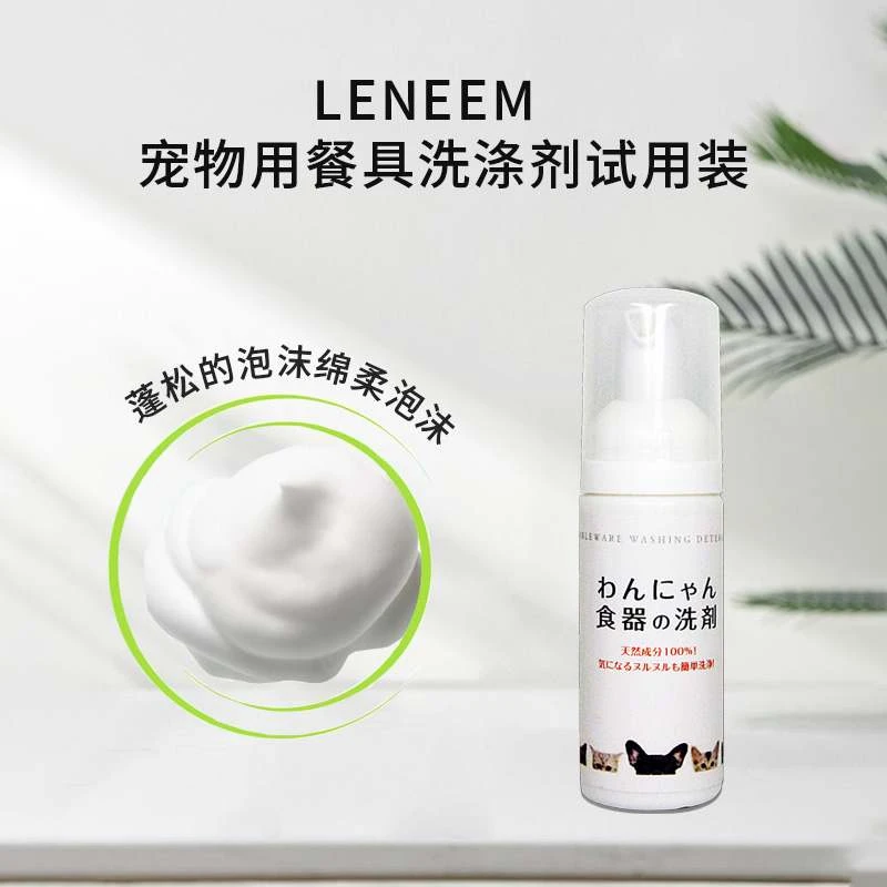 商品[国内直发] LENEEM|LENEEM天然成分告别粘腻宠物用餐具洗涤剂试用装50ml-洗洁精安全实用,价格¥50,第1张图片